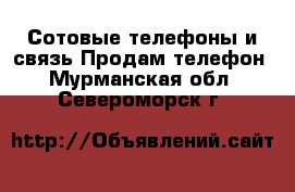 Сотовые телефоны и связь Продам телефон. Мурманская обл.,Североморск г.